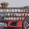 大阪万博2025の駐車場はどこがいい？タイプ別おすすめP&R完全ガイド