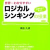 論理で発想が広がる『世界一わかりやすいロジカルシンキングの授業』