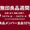 2023無印良品週間がはじまります