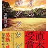 【読書感想】八月の御所グラウンド ☆☆☆☆