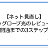 【ネット見直し】ビッグローブ光のレビューと開通までの3ステップ