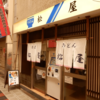 千日前『松屋うどん』〜安い、旨い、温かい、200円で満たされる幸せ