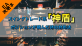 【EA攻略本】神盾の含み損が増えた時の対処方法 #SaveFile2