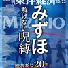 週刊東洋経済 2021年10月23日号　みずほ 解けない呪縛／岸田首相が見過ごした核燃料サイクル破綻の必然