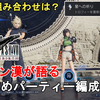 【FF7 リバース】最強の組み合わせは？トロコン漢が語る、おすすめパーティ編成ご紹介！この組み合わせでトロコンしました。FFVII REBIRTH Party used for Hard Mode