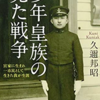 「少年皇族の見た戦争」