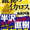 銀翼のイカロス / 池井戸潤