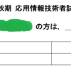 【よかった】応用情報技術者試験を勉強２日で合格！勉強方法教えます('Д')