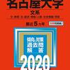 2020年、名古屋学院大学のセンター試験利用入試に合格/不合格情報。