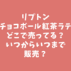 リプトンチョコボール紅茶ラテはどこで売ってる？いつからいつまで販売？口コミ感想！