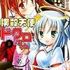 　感想　おかゆまさき 『撲殺天使ドクロちゃん 8』