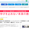 【メディア掲載】学びを止めない未来の教室「ミニマムスタンダードで時間割通りに全授業動画を配信し、学びを保障する」（静岡県立掛川西高校）