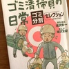 ゴミから生活が見えてくる「ゴミ清掃員の日常　ゴミ分別セレクション」