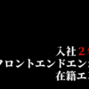 LCLにフロントエンドエンジニアとして入社して、もうすぐ2年半になる（在籍エントリ）