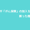 ３０代後半の私が「がん保険」の加入を断った理由