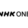 NHK ONEとは？料金や登録方法からNHKプラスとの違いまでやさしく解説