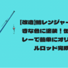 【改造】鱒レンジャーを好きな色に塗装！缶スプレーで簡単にオリジナルロッド完成