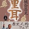 春秋時代④ 晋の文公／晋による覇者体制