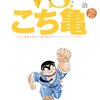 「VS.こち亀」　コラボ相手としての両さんとはどういう存在なのか