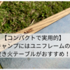 【コンパクトで実用的】キャンプにはユニフレームの焚き火テーブルがおすすめ！