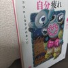 【読書日記】2023.9.21(木) 『自分疲れ』