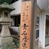 青石畳通り～美保神社参りのついでに～(追記あり）