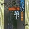 「異邦の騎士」島田荘司