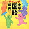 語彙の問題集は後回しで辞書引き学習（2回目）を開始【小1娘】