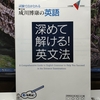 「成川博康の英語 ― 深めて解ける!英文法」を110円で買う