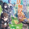 【ラノベレビュー】使えないと追い出された生活魔法使い、無限の魔力で生活無双 2【九頭七尾 】
