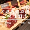 馬肉酒場 三村（上野店）馬肉を東京で食べるなら三村がおすすめ！ ：ご招待いただきました　 