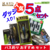 人気ルアーが複数入った「ダッジ入り人気ブランドルアー5点セット」通販サイト入荷！
