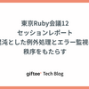 東京Ruby会議12セッションレポート『混沌とした例外処理とエラー監視に秩序をもたらす』