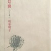 風景画　明峯明子詩集