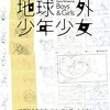 SFアニメ『地球外少年少女』は良い作品だった