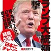 【読書感想】トランプ大統領の衝撃 ☆☆☆☆