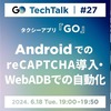 GO TechTalk #27 タクシーアプリ『GO』AndroidでのreCAPTCHA導入・WebADBでの自動化