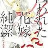 『 囚われた花嫁の純潔 / 柊平ハルモ 』 ガッシュ文庫