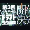 来年1月に第3回AKB48Gドラフト会議開催決定！今回はメンバーではなくファンがドラフト生を指名！