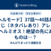 【ヘルモード】37話～40話あらすじ（ネタバレあり）アレンVSヘルミオス！絶望の先にあるものは…？