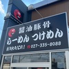 【新店】高崎の一合舎跡地に新たなラーメン店が！家系？二郎系？オープンが楽しみすぎる！【ラーメン中一（高崎・飯塚町）】