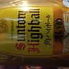 稽古後の酒：SUNTORY HIGHBALL 角ハイボール 濃いめ