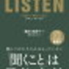 書評：Listen　～本当にちゃんと人の話を聞いていますか？～