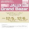 JALUXグランバザール2020冬開催決定