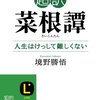 【書評】戦略・智慧・役立つ日常生活編5→元気になるための一冊！『超訳 菜根譚 人生はけっして難しくない』