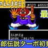 【週刊まとめ】びろーんの森から黄泉の塔、そして閻魔大王決戦へ！桃太郎伝説ターボ 初見攻略【#11〜最終回】