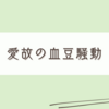 可愛い勘違いでよかった。と思った話