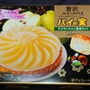 パイの実 ラ・フランス(ラフランス)のご褒美タルト！値段やカロリーや味は？コンビニで買えるチョコ菓子