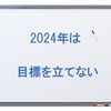 2024年にやりたいこと