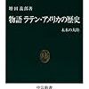 【読書370】物語　ラテンアメリカの歴史　未来の大陸